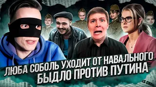 Соболь УХОДИТ от Навального, ПРОДАЛСЯ Усманову, ФАЛЬСИФИКАЦИИ, милитаризация ДЕТЕЙ и БЫДЛО VS Путин