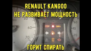 Renault Kangoo Не развивает мощность. Ошибка Педали Горит Спираль