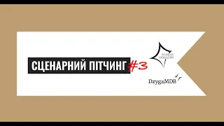 Третій Сценарний пітчинг. Анімаційні проєкти