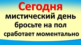 Сегодня 21 ноября мистический день, бросьте на пол, сработает моментально