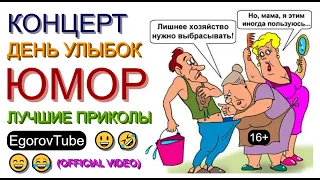 Юмористы I Юмористический концерт I День улыбок #юмор