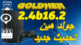 شرح تحديث جولدهين GoldHen 2.4b16.2
