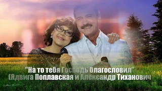 "На то тебя Господь благословил" -Александр Тиханович и Ядвига Поплавская..