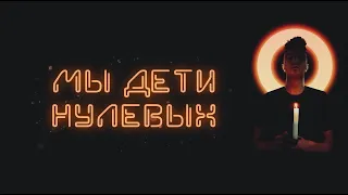 FIZICA - Святые нулевые (Lyric video)