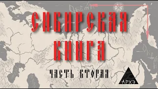 История Сибири для всех. Часть 2. (Михаил Кречмар)