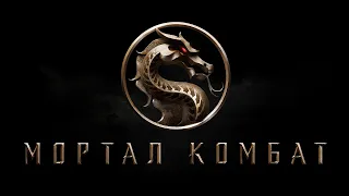 Мортал Комбат [український трейлер]