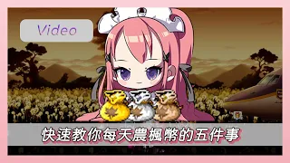 ❀MapleStory新楓之谷❀快速教你每天「農楓幣」的五件事?!❀ 楓之谷農夫