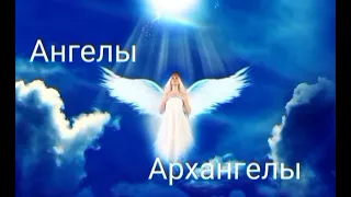 Ангелы💙Архангелы💛Они всегда рядом и готовы помочь во всем🙏🙏См.описание⬇️