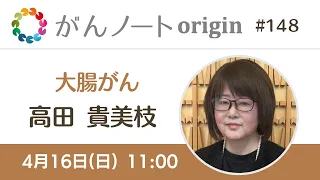 がんノートorigin 大腸がん経験者 高田貴美枝さん #148