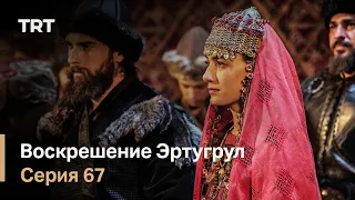 Воскрешение Эртугрул Сезон 1 Серия 67