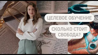 ЦЕЛЕВОЙ ДОГОВОР. КАК НЕ ОТРАБАТЫВАТЬ И НЕ ПЛАТИТЬ? ЦЕНА СВОБОДЫ