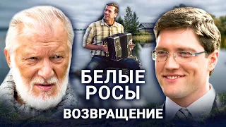 БЕЛЫЕ РОСЫ. ВОЗВРАЩЕНИЕ // Комедия, мелодрама