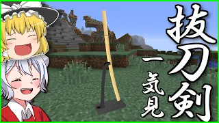 【マイクラ】 刀と植物使いのマインクラフト　一気見まとめ　【ゆっくり実況】