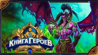 Hearthstone. Реплики Иллидана, Хранителя черепа - нового скина ДХ! На Русском и Английском языках.