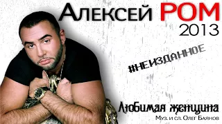 Алексей РОМ - Любимая женщина (Official Audio 2013) ШАНСОН