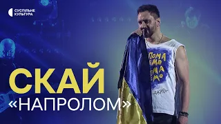 СКАЙ @skaiofficialua – «НАПРОЛОМ» | Концерт на Суспільне Культура