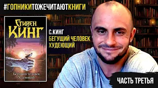 БЕГУЩИЙ ЧЕЛОВЕК / ХУДЕЮЩИЙ / ЧТО ЛУЧШЕ ФИЛЬМ ИЛИ КНИГА / СТИВЕН КИНГ