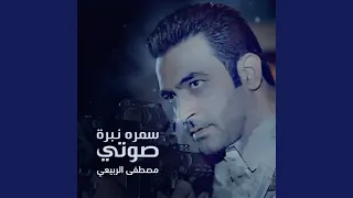 سمره نبرة صوتي