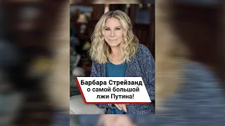 Барбара Стрейзанд о самой большой лжи Путина! #shorts