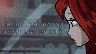 Винкс | Вороны #винкс #winx