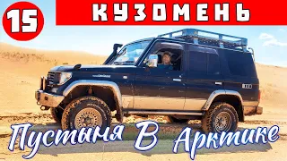 Кузомень Белое море - Как мы познакомились с пустыней в Арктике! Путешествие на Кольский полуостров.