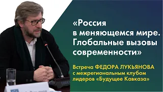 «Россия в меняющемся мире. Глобальные вызовы современности»