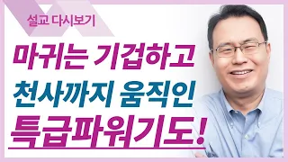 네 말이 응답받았으므로 - 한홍목사 설교 새로운교회 : 갓피플TV [공식제휴]