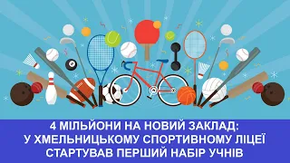 ТВ7+. 4 МІЛЬЙОНИ НА НОВИЙ ЗАКЛАД: У ХМЕЛЬНИЦЬКОМУ СПОРТИВНОМУ ЛІЦЕЇ СТАРТУВАВ ПЕРШИЙ НАБІР УЧНІВ