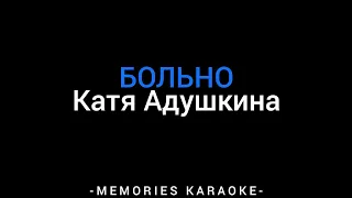 Катя Адушкина - БОЛЬНО (KARAOKE)