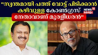 "സ്വന്തമായി പത്ത് വോട്ട് പിടിക്കാൻ കഴിവുള്ള കോൺഗ്രസ് നേതാവാണ് K Muraleedharan": A Jayashankar