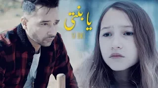 MC Rai - YA BENTI  | يا بنتي   (Exclusive Music Video)