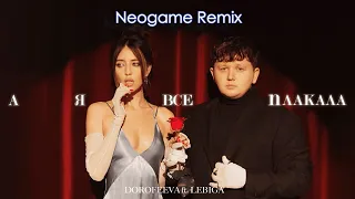 DOROFEEVA ft. LEBIGA – А я все плакала(Neogame remix)