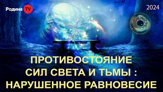 ПРОТИВОСТОЯНИЕ СИЛ СВЕТА И ТЬМЫ: НАРУШЕННОЕ РАВНОВЕСИЕ || запись прямого эфира, Родина НВ