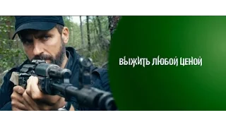 Выжить Любой Ценой (анонс сериала 1)