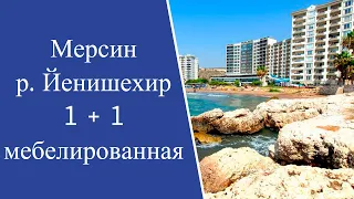 🌴Йенишехир 1+1 с  быт.техникой🍋Мерсин