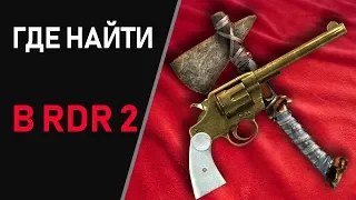 Red Dead Redemption 2 - ищем самовзводный револьвер и каменный топор!