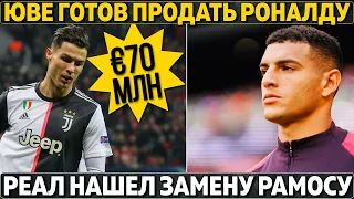 У Юве проблемы: Роналду готовы продать за 70 млн ● Реал нашел замену Рамосу? ● Стерлинг в Ливерпуле