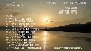 《交响音乐》第1集《怀旧金曲》（1）演奏：北京中央交响乐团，美国国际广播公司2019年摄制。