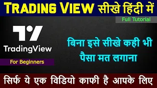 इतना आसन कोई नहीं सिखाएगा | Trading View Full Tutorial | Trading View में मास्टर बने एक विडियो से |