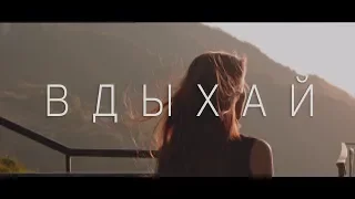 Анет Сай - Вдыхай (Премьера клипа, 2018)