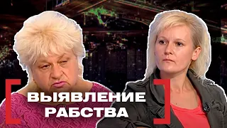 ВЫЯВЛЕНИЕ РАБСТВА. Касается каждого