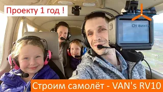 Проекту 1 год! VAN's RV-10 Строим самолёт своими руками.