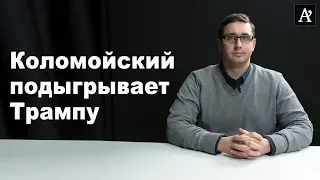 Шокирующие заявления Коломойского: США использует Украину, ненужные кредиты МВФ и дружба с Россией