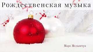 Рождественская музыка I Мельничук Марк