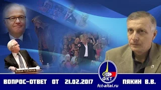 Вопрос-Ответ Пякин В. В. от 21 февраля 2017 г.