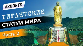 Гигантские статуи мира. Самая высокая статуя Будды #Shorts