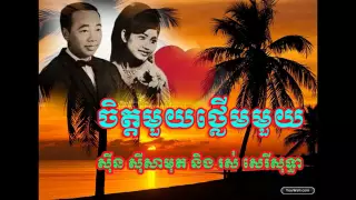 sin sisamuth and ros sereysothea -​ chet mouy thlerm mouy - ចិត្តមួយថ្លើមមួួយ