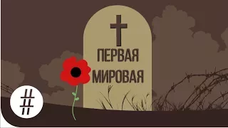 Первая мировая война в цифрах | Перевод