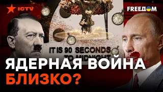 ІІ МИРОВОЙ было мало? За сколько СЕКУНД РФ может начать ЯДЕРНЫЙ АПОКАЛИПСИС