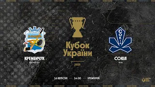 Кременчук - Сокіл | Кубок України | Трансляція матчу